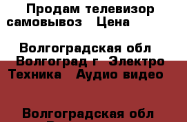 Продам телевизор самовывоз › Цена ­ 2 800 - Волгоградская обл., Волгоград г. Электро-Техника » Аудио-видео   . Волгоградская обл.,Волгоград г.